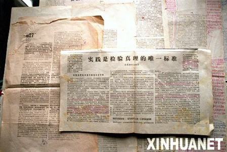 《實踐是檢驗真理的唯一標準》(全文)