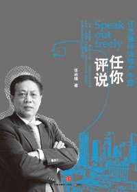 任志強:有一種反對叫