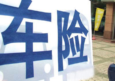 保監(jiān)會(huì)四日四震“霸王車險(xiǎn)”