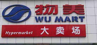 物美被曝賬單價簽不符:礦泉水標1.1元收1.5元