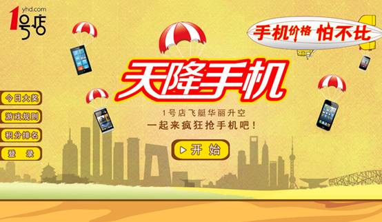 1號店繼續(xù)“天降手機(jī)” 成5周年店慶第一炮