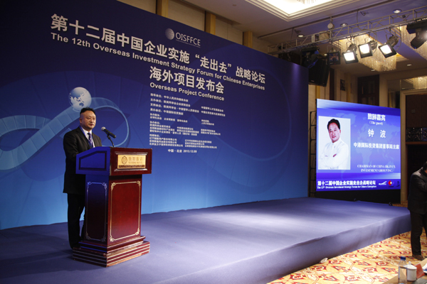 第十二屆中國企業實施“走出去”戰略論壇海外項目發布會成功舉行