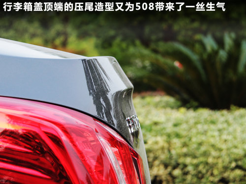 觸手可及的奢華 試駕東風標致508頂配版