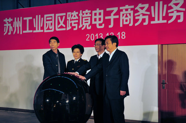 蘇州工業園區啟動跨境電子商務業務