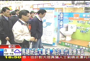 馬英九宣傳抗旱節水 大賣場親身示范沖馬桶