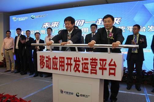 中國電信天翼空間發布移動應用開發運營一站式平臺