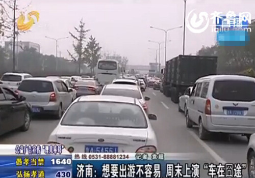 濟南周末近郊游現堵車停車窘境 村民趁機收高價停車費