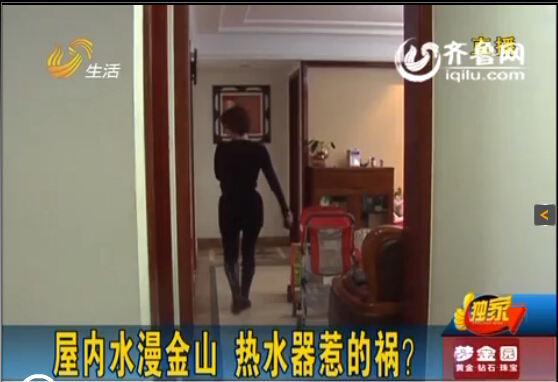 濟南中海奧龍觀邸業主屋內水漫金山 華帝熱水器惹禍？
