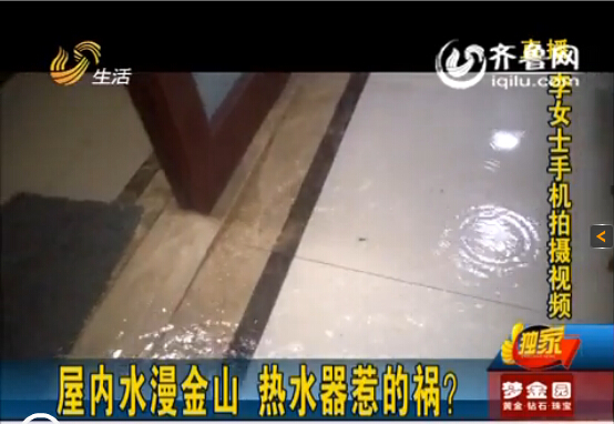 濟南中海奧龍觀邸業主屋內水漫金山 華帝熱水器惹禍？