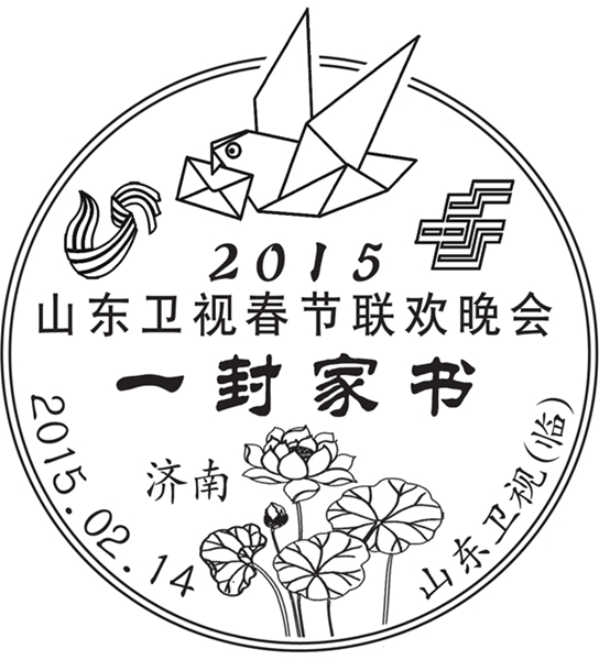 山東郵政推出羊年春晚“一封家書(shū)” 主題郵資明信片