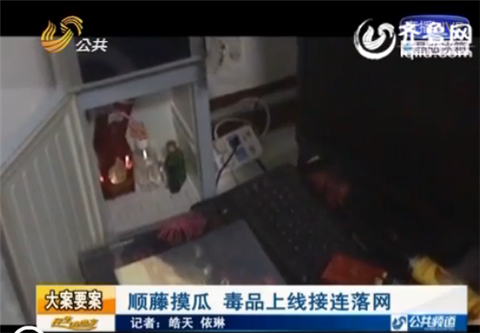 淄博：聚會上青年分發白色粉末 牽出重重毒網