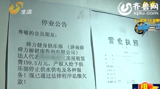濟南舜力健身俱樂部欠房租關門 會員退卡成難題