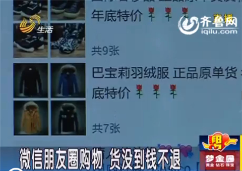 臨沂男子微信朋友圈買衣服 一個多月貨沒到錢不退