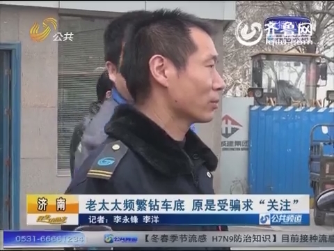 濟(jì)南泉城廣場(chǎng)頻見(jiàn)老人鉆車底 原是受騙“求關(guān)注”