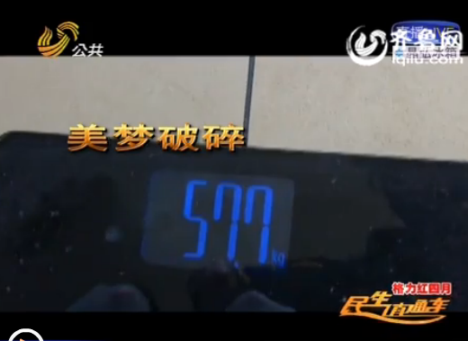 濟南:減肥店里陷阱多 消費近6000體重無變化不退費