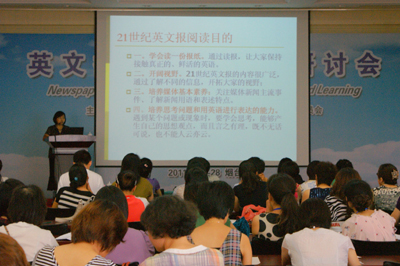 全國英文報刊教學研討會在山東煙臺舉行