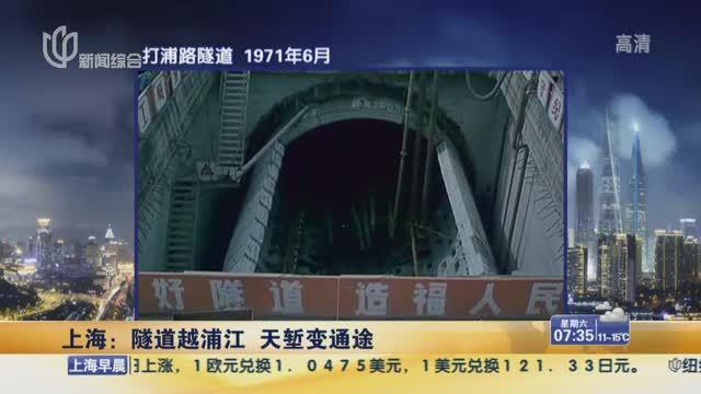 隧道越浦江天塹變通途 回憶上海浦江隧道40年