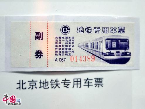 圖說(shuō)北京地鐵票近半個(gè)世紀(jì)的演變