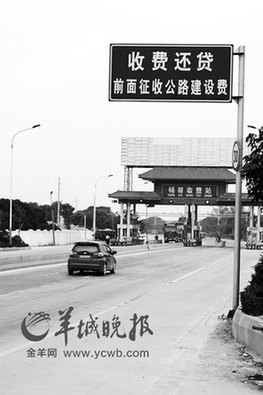廣州5收費(fèi)站收費(fèi)50年 10億收入去向成謎(圖)