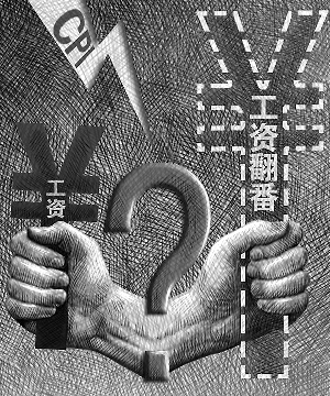 暢想、疑慮、擔(dān)憂：工資翻番 實際落多少