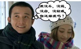 當結婚遭遇“愛情和面包”難題：裸婚你能接受嗎？