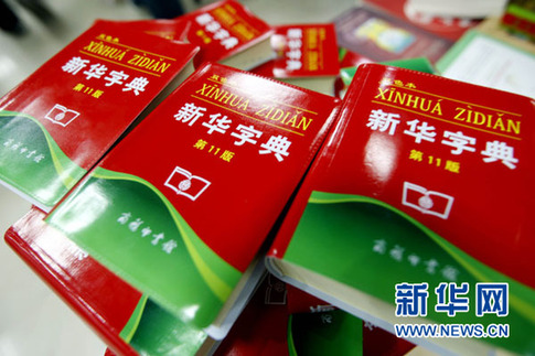 新版《新華字典》64處錯? 編纂者回應:有的是習慣用法