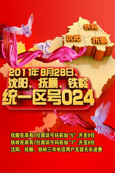 沈撫鐵共用024長(zhǎng)途電話區(qū)號(hào) 預(yù)演成功并網(wǎng)倒計(jì)時(shí)