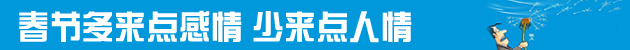 一年到頭掙點(diǎn)錢擋得住過年的“人情風(fēng)”嗎？