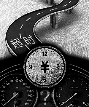 有一種收費(fèi)叫超時(shí)費(fèi) 我能向高速路要