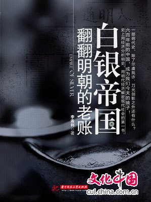 明史暢銷書《白銀帝國：翻翻明朝的老賬》重磅出版