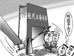 新版詞典拒收剩女 解釋稱是因不夠尊重人引爭議