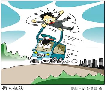 “扔人執(zhí)法”扔掉的要怎樣撿回