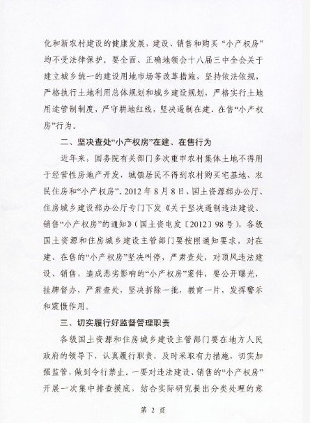 國土部住建部叫停在建在售小產權房