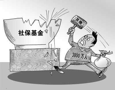 我國每年3千萬人斷繳養(yǎng)老保險(xiǎn) 部分因政策缺陷