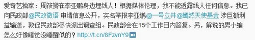 爆料人稱在李亞鵬身邊安排線人 已向民政部舉報