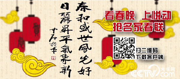 央視“看春晚 上悅動(dòng) 搶名家春聯(lián)”活動(dòng)啟動(dòng)