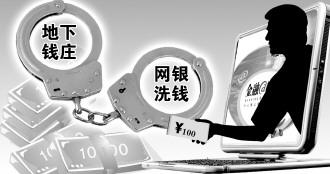 海南地下錢莊披上公司馬甲 利用網銀洗錢587億