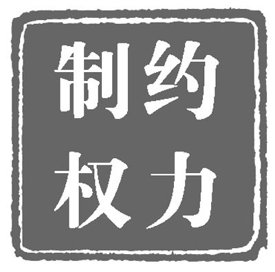 人民日報：政治體制改革穩步推進