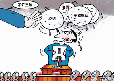 開會不念稿子說明啥?