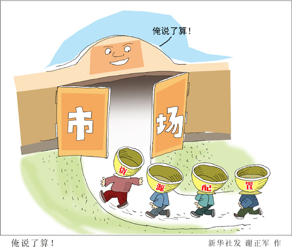 中央財經領導小組詳解三中全會亮點：句句是改革