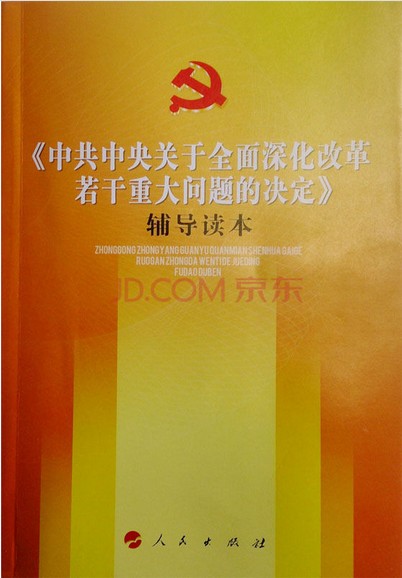 十八屆三中全會文件及兩種權威學習輔導讀物在京首發