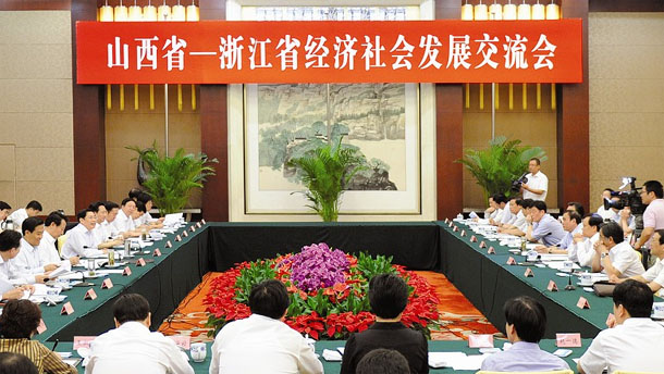 晉浙兩省經濟社會發(fā)展交流會在并舉行