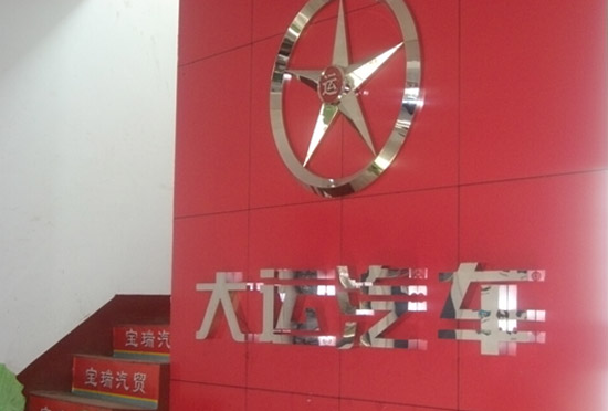 用戶認(rèn)可度提升 大運(yùn)重卡2015年山西市場繼續(xù)看漲