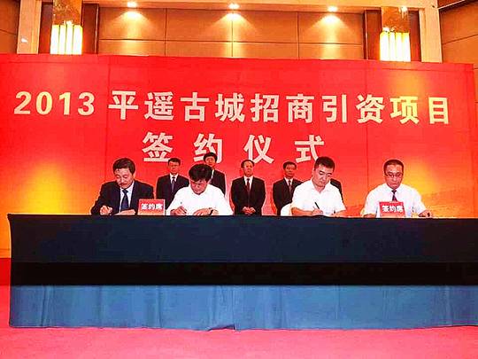 2013 平遙古城招商引資項目簽約儀式