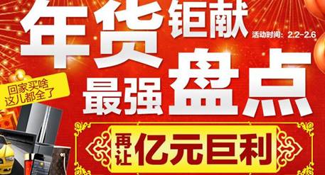 巨額讓利背后 盤點電商年貨大戰(zhàn)