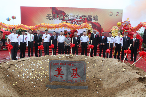 無限極營口生產(chǎn)基地正式奠基
