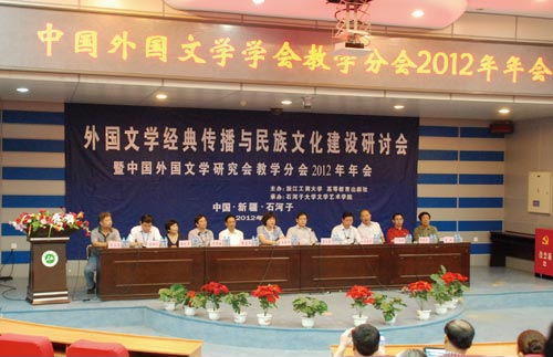 外國文學經典傳播與民族文化建設研討會在石大舉辦