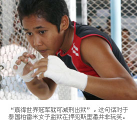 泰國監(jiān)獄中的女子拳擊家