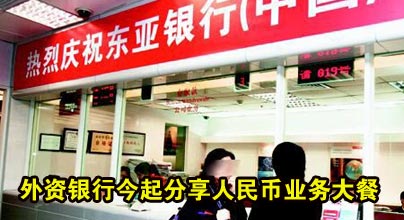 外資銀行分享人民幣存款大餐