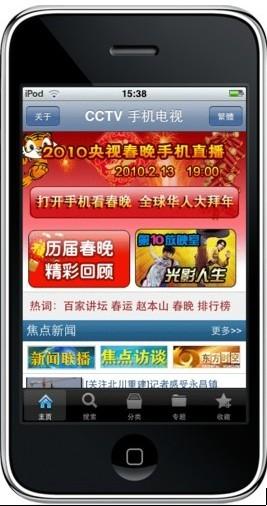 上CCTV手機電視看央視春晚直播